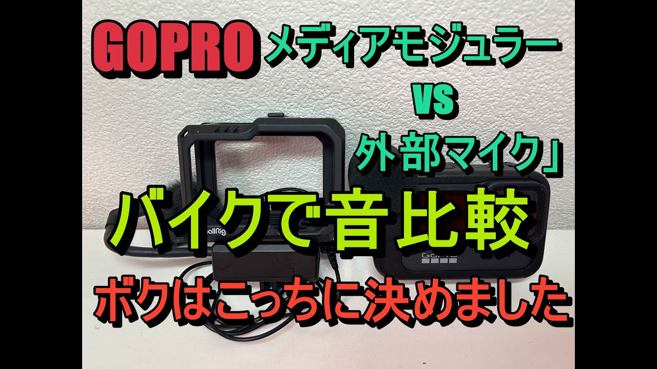 GOPRO外部マイク比較