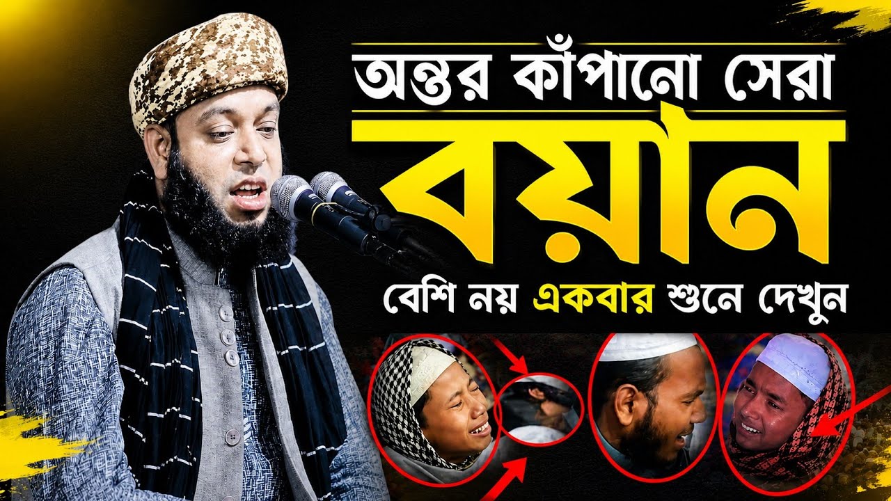 যে বয়ানে সবাইকে পাগল করলেন, রমজানের আগে ভয়ানটি শুনুন, মিজান জামিল ফয়জী-01789131066