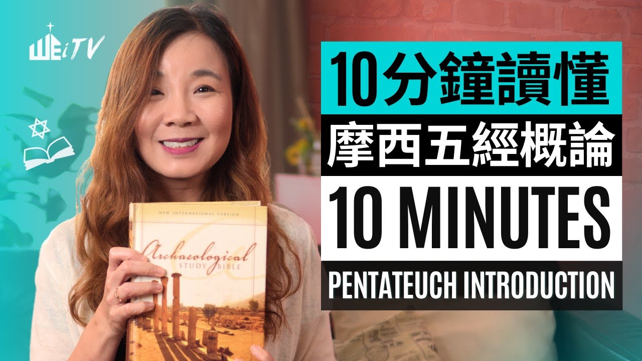 聖經最重要的5本書?! 10分鐘看懂摩西五經! 快速學習主題 神學背景 先祖生平 How to Understand Pentateuch Torah in 10 Minutes?【葉博士DrYap】