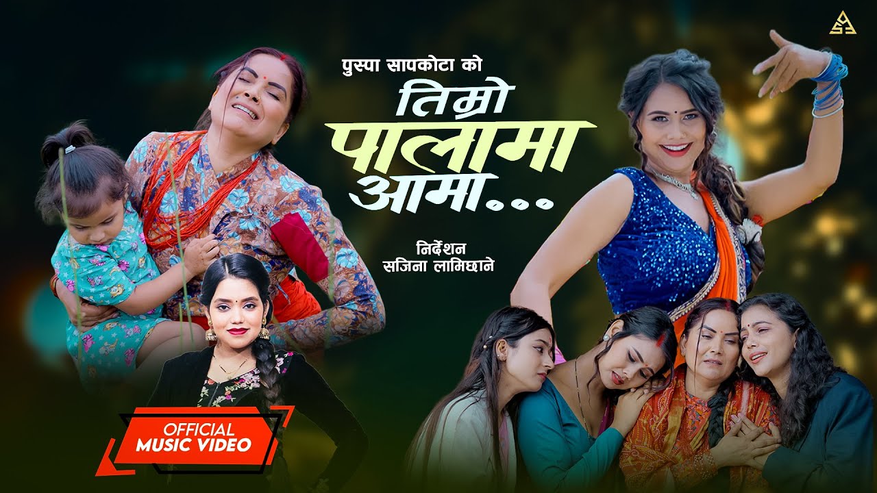 Timro Palama Aama | Teej Song | Shanti Shree Pariyar | Asmita Basnet, Juna Karki || Anil Shrestha