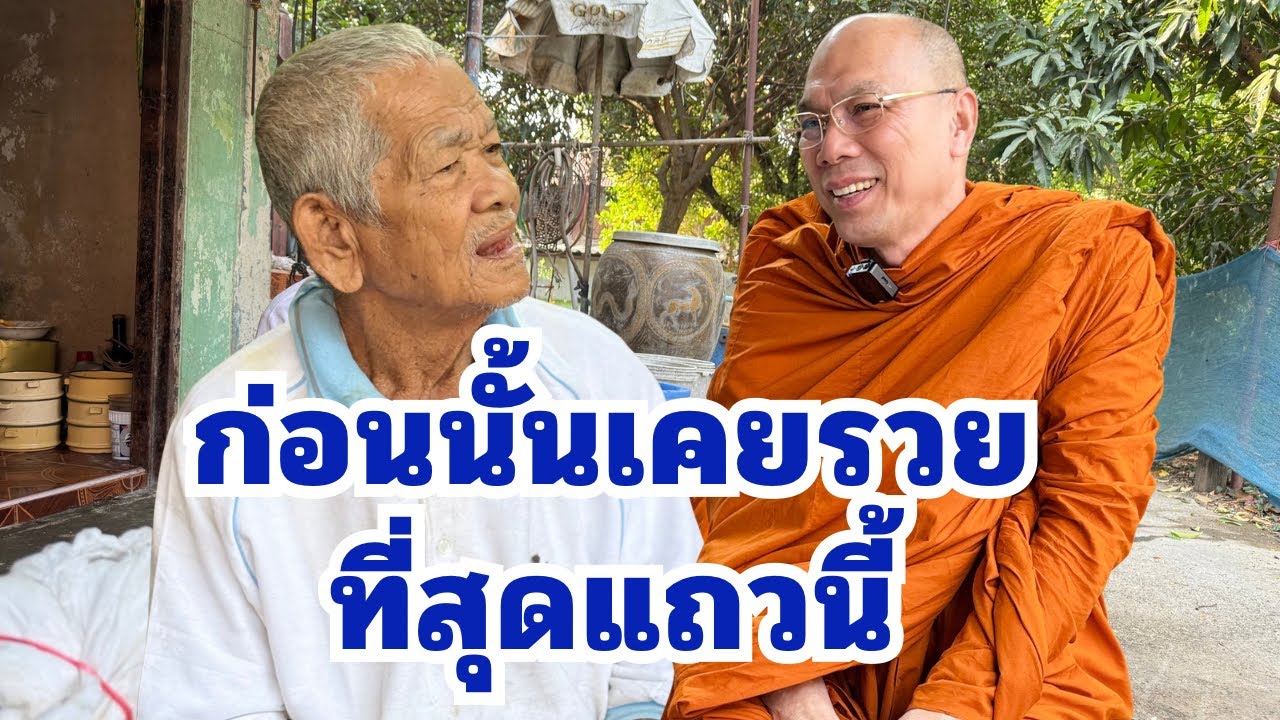 #ก่อนนั้นเคยรวยที่สุดแถวนี้ วันพฤหัสบดีที่ ๑๕ มกราคม ๒๕๖๙