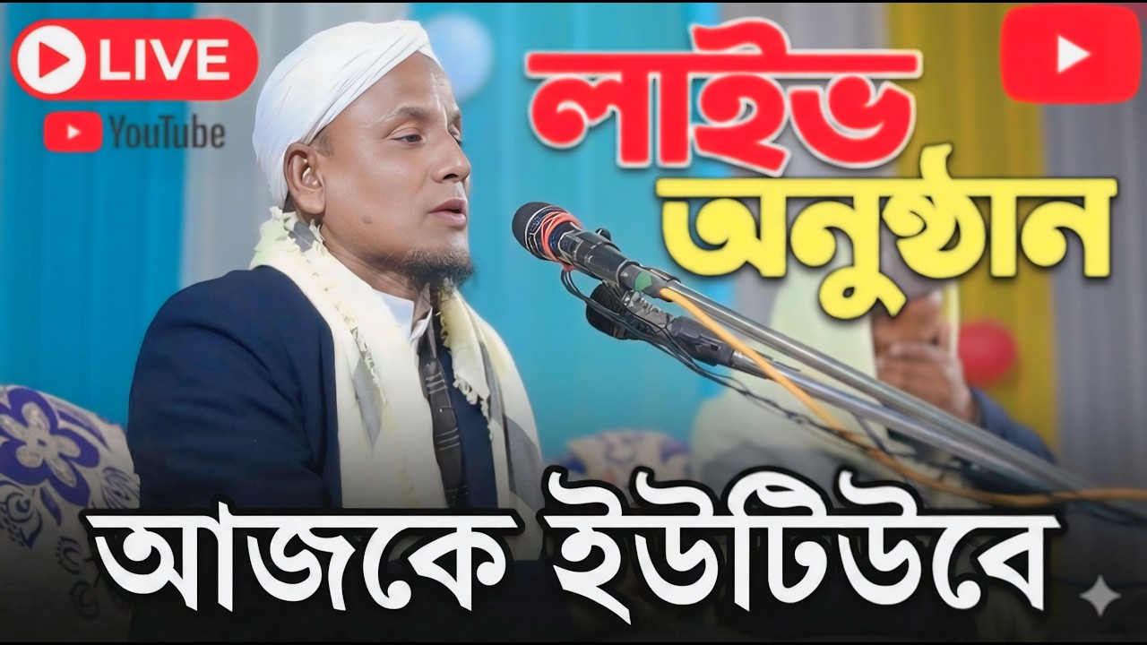 রমজান উপহার  maulana afsar ali  লাইভ Maulana  Maulana Afsar Ali LIVE #waz_mahfil  #allah  #shorts