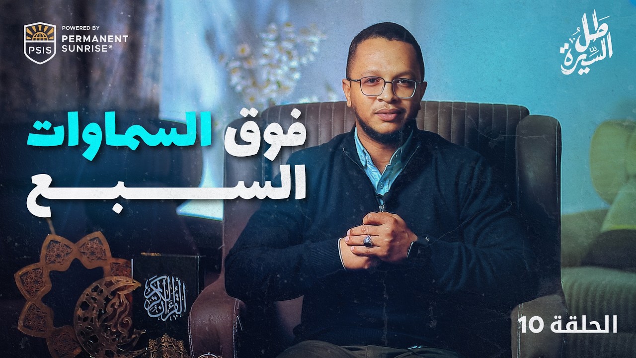 الإسراء والمعراج… ماذا رأى النبي ﷺ في رحلته ؟ | طل السيرة | الحلقة 10