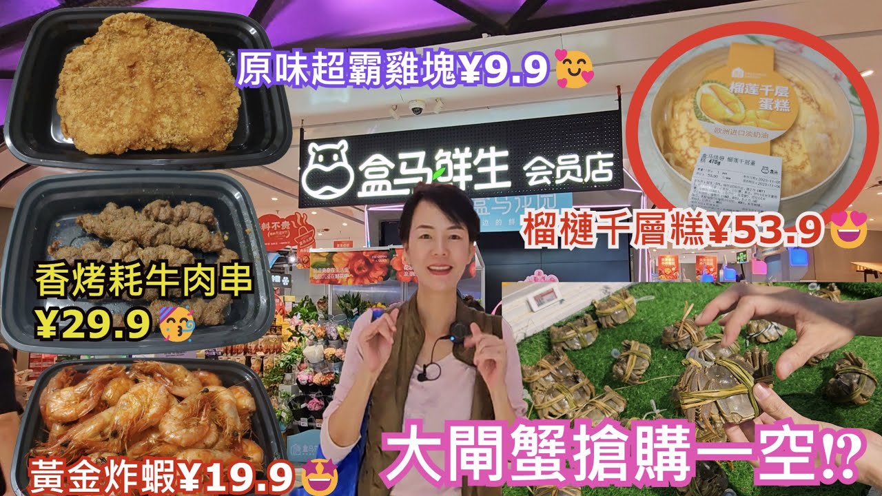 盒馬鮮生💃IBC Mall😎深圳地鐵3號線水貝站B出口🎀大閘蟹公蟹¥103.5(3只)❤️原味超霸雞塊¥9.9🥰香烤耗牛肉串¥29.9🥳黃金炸蝦¥19.9🤩 榴槤千層糕¥53.9😍鮮薑汁蟹醋¥5.9✨