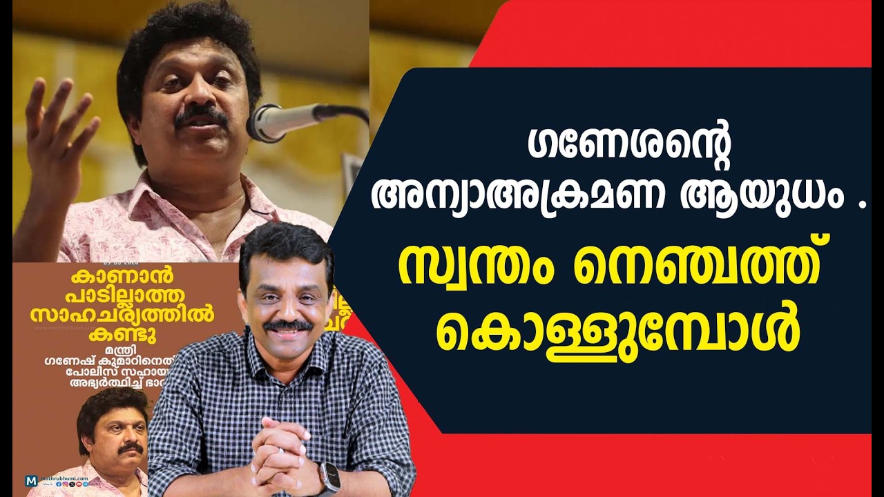 ഗണേശന്റെ അന്യാഅക്രമണ ആയുധം ...സ്വന്തം നെഞ്ചത്ത് കൊള്ളുമ്പോൾ
