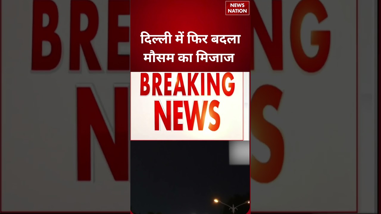 Delhi-NCR Weather Update : दिल्ली में फिर बदला मौसम का मिजाज | Thunderstorm | #breakingnews
