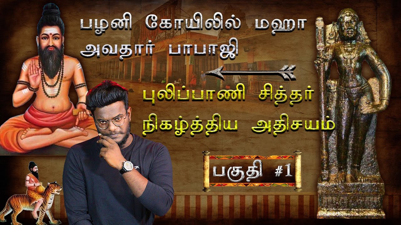 பழனியும் புலிப்பாணி சித்தரும்! | Documentary : Palani Navapashanam - Boghar - Pulipani | 🔴 PART 1 |