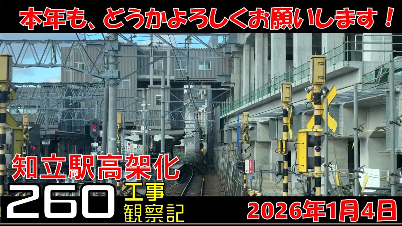 【#260】名鉄 知立駅高架化工事 観察記_2026.1.4 #名鉄 #知立駅 #高架化工事 #知立市 #知立駅高架