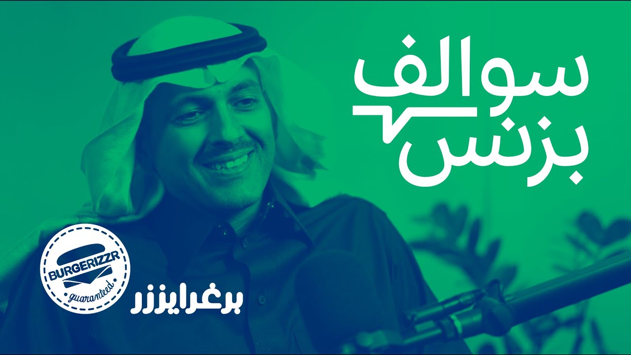 سالفة سلسلة مطاعم البرجر - برغرايززر | بودكاست سوالف بزنس
