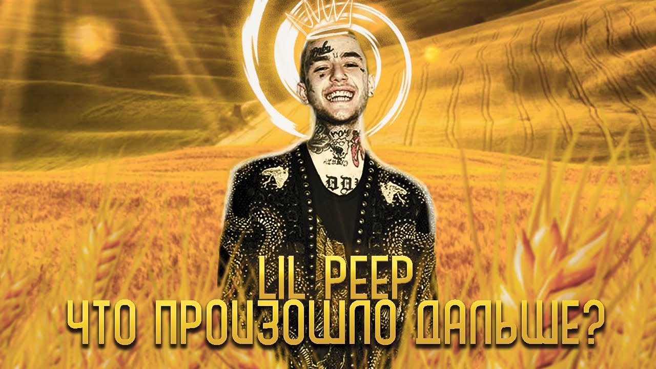 LIL PEEP: ЧТО ПРОИСХОДИТ С НАСЛЕДИЕМ СЕЙЧАС (Посмертное творчество, влияние на слушателей и...)
