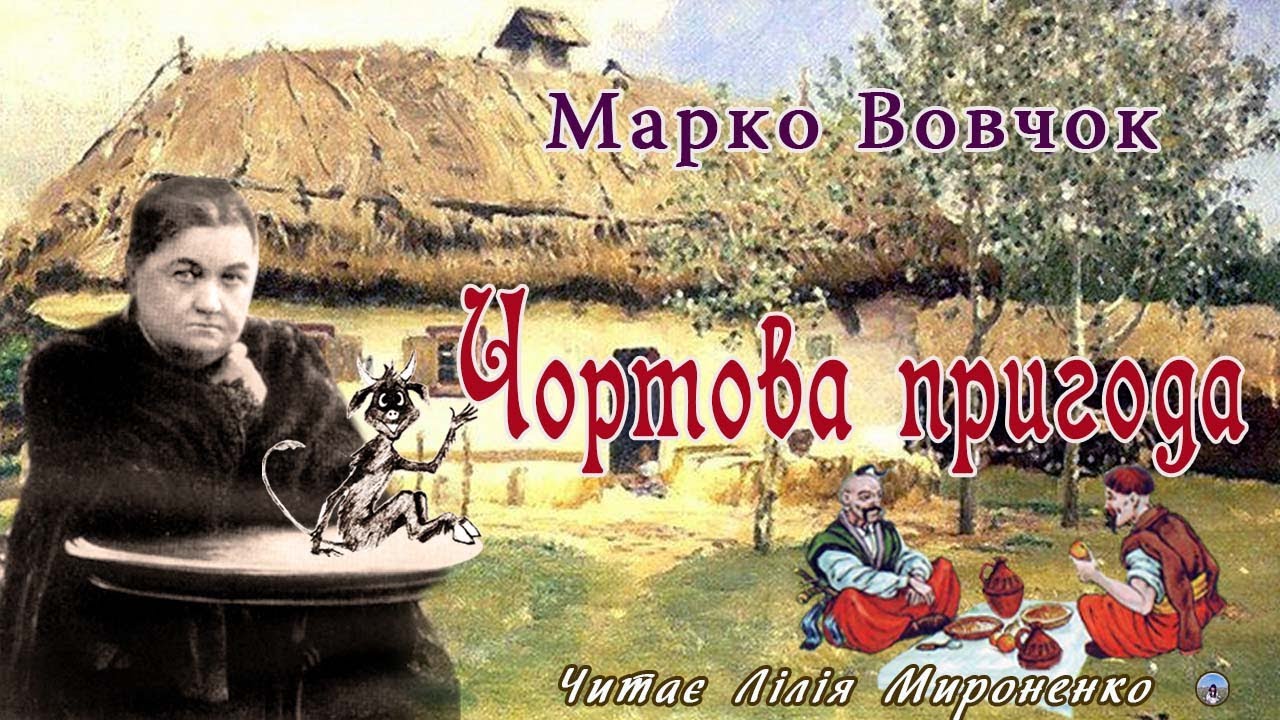 «Чортова пригода»(1860), Марко Вовчок, оповідання-казка. Слухаємо українське!