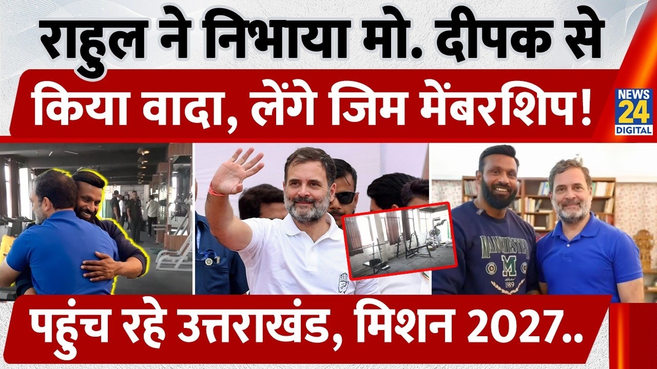 Rahul Gandhi ने निभाया Mohammad Deepak से किया वादा, लेंगे Gym Membership, पहुंच रहे Uttrakhand