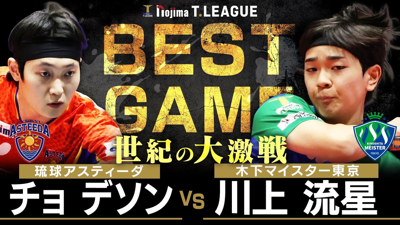 チョデソン vs 川上流星 TBESTGAME 琉球アスティーダ vs 木下マイスター東京 ノジマTリーグ2025-2026 12月21日(日) 宜野湾市立体育館 実況解説なし【卓球 Tリーグ公式】