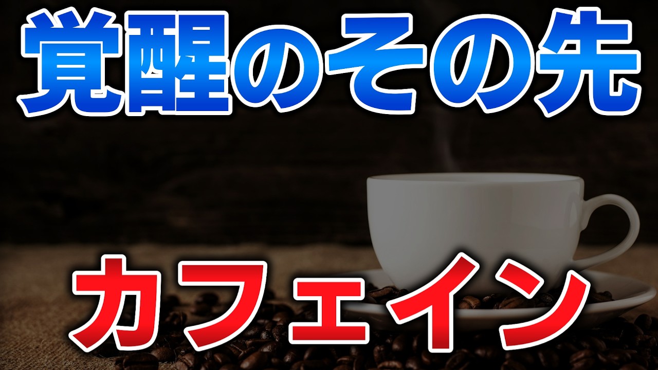 ゆっくり毒物vol.38Re　カフェイン【ゆっくり解説】