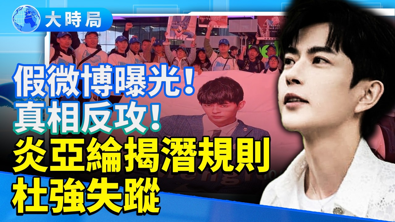 于朦朧真相追擊戰！最新猛料：從戒台寺燒到紐約時代廣場 炎亞綸揭露潛規則｜假微博四大疑點震撼全網 經紀人杜強神祕失蹤 ｜全球聲援，只為一句話：我們要真相！｜娛樂暗流｜要聞透視｜大時局