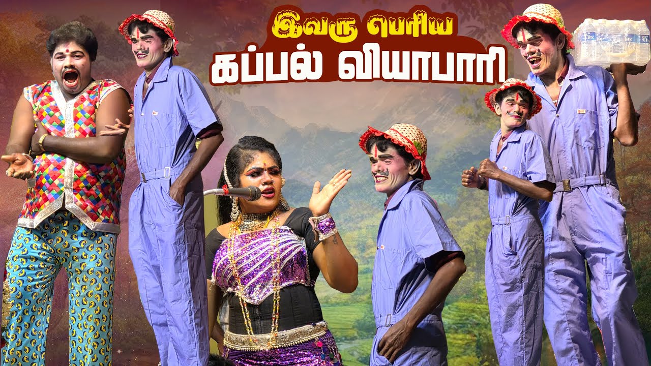 அடே மருதமணி நீ என்ன பெரிய கப்பல் வியாபாரி வேசமாட இது ...| V.சுப்பிரமணியபுரம்