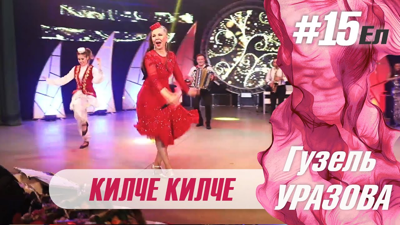 Гузель Уразова - Килче килче  | Концерт "15 ел"