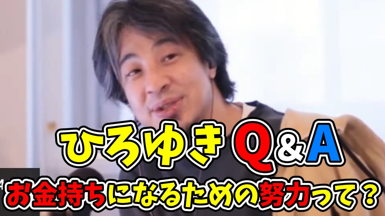 【ひろゆきQ&A集】真っ当に努力をすれば、お金持ちになれるという勘違い
