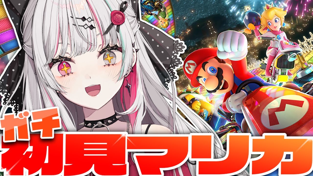 【マリオカート8DX】ガ　チ　初　見　マ　リ　カ【石神のぞみ／にじさんじ所属】