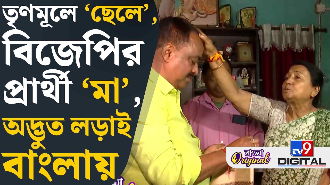 TMC vs BJP, Dabgram Election 2026: প্রচারে গিয়ে 'মা'-এর বিরুদ্ধে বলবেন 'ছেলে'? | #TV9D