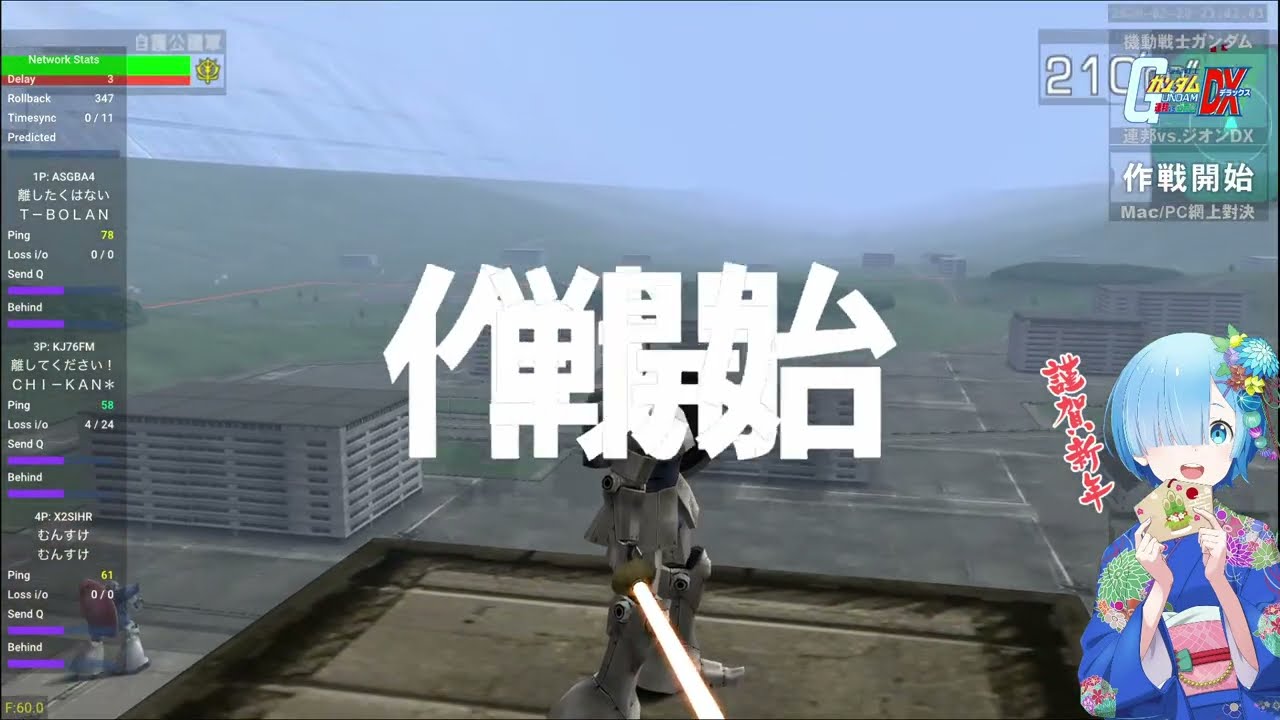「新年高達日常」直播 20260228 Mobile Suit Gundam: Federation vs Zeon DX online arcade 機動戦士ガンダム 連邦VS.ジオンDX