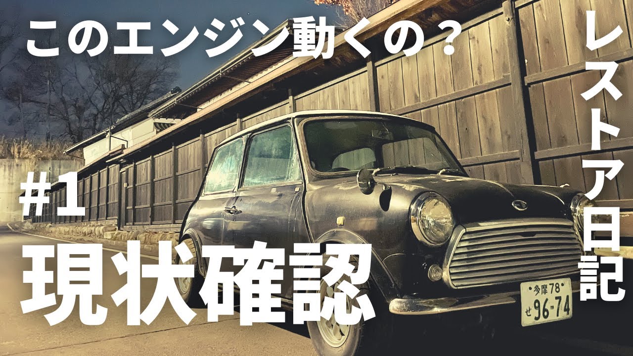 【ローバーミニ レストア】このエンジン動くの？　#1 現状確認