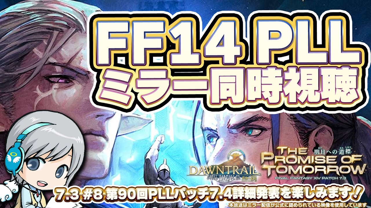 FF14の次の冒険の詳細発表！第90回PLLをみんなでわいわい同時視聴ミラー！ FF14理想のマイホームを夢見て冒険 明日への道標 08日目【ユニ】パッチ7.4情報発表SP