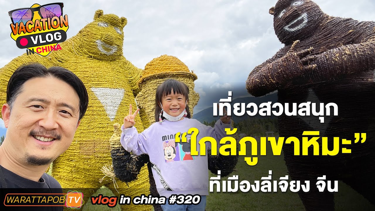 เที่ยวจีน - สวนสนุกภูเขาหิมะ ในลี่เจียง จีน | VLOG IN CHINA EP.320