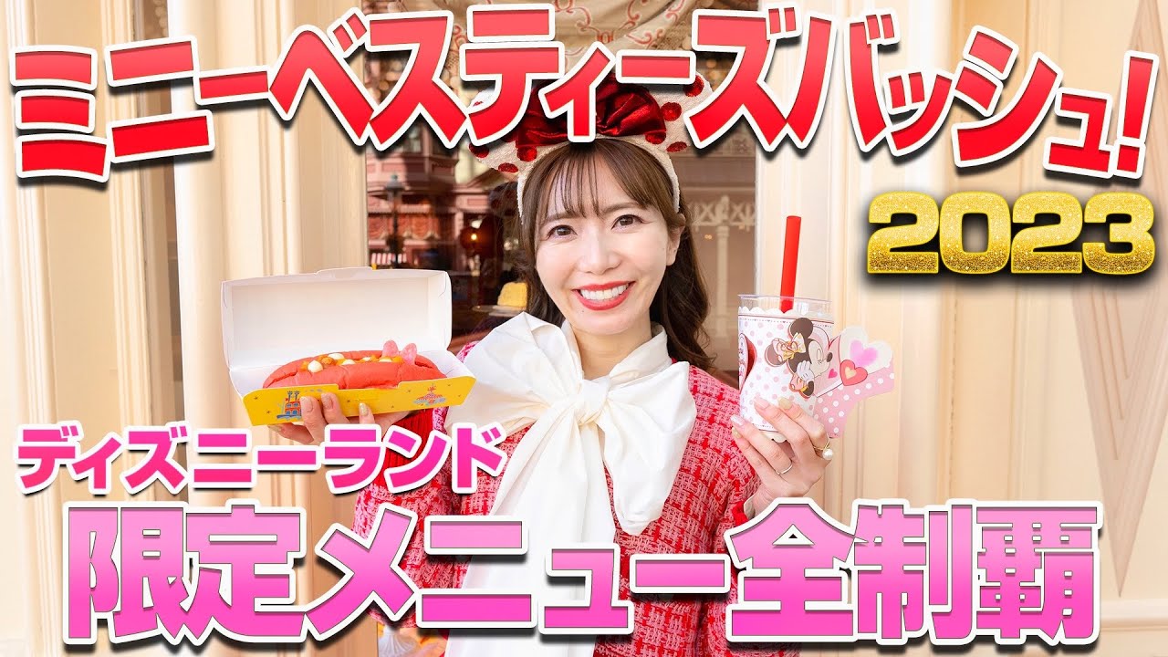 【全11品】ディズニーランドの新ミニーイベントのグルメ全制覇【2023】