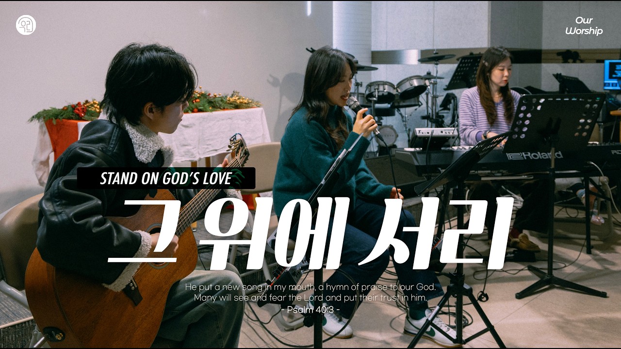 그 위에 서리ㅣ우리의 예배ㅣStand On God's Love l Our Worship Acoustic Session