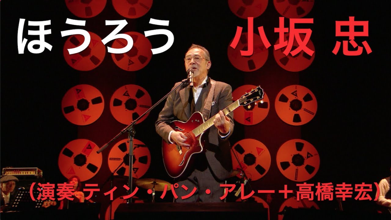小坂忠「ほうろう」2015.9.28@東京Bunkamuraオーチャードホール