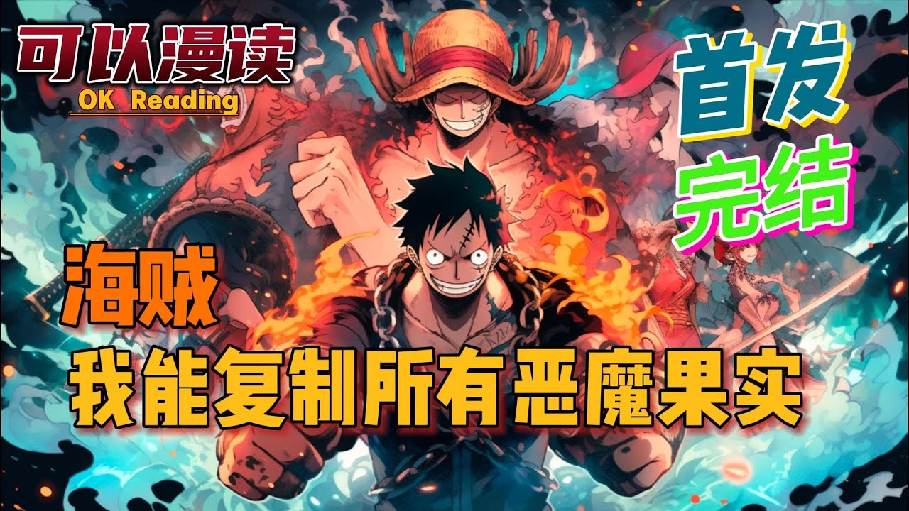 【完结】《海贼：我能复制所有恶魔果实》【首发】#動漫 #热血 #海贼王  #漫画解说  #一口气看完  #有声书