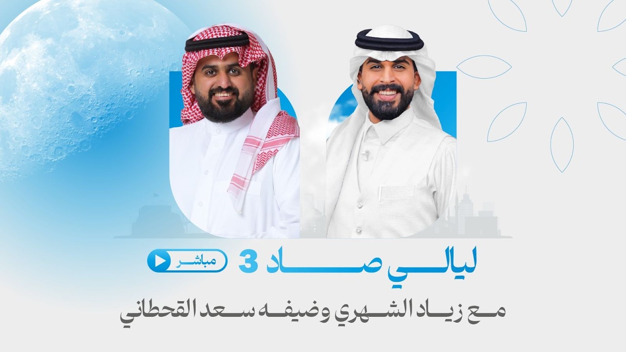 برنامج #ليالي_صاد مع زياد الشهري وضيفه سعد القحطاني | الحلقة التاسعة عشر