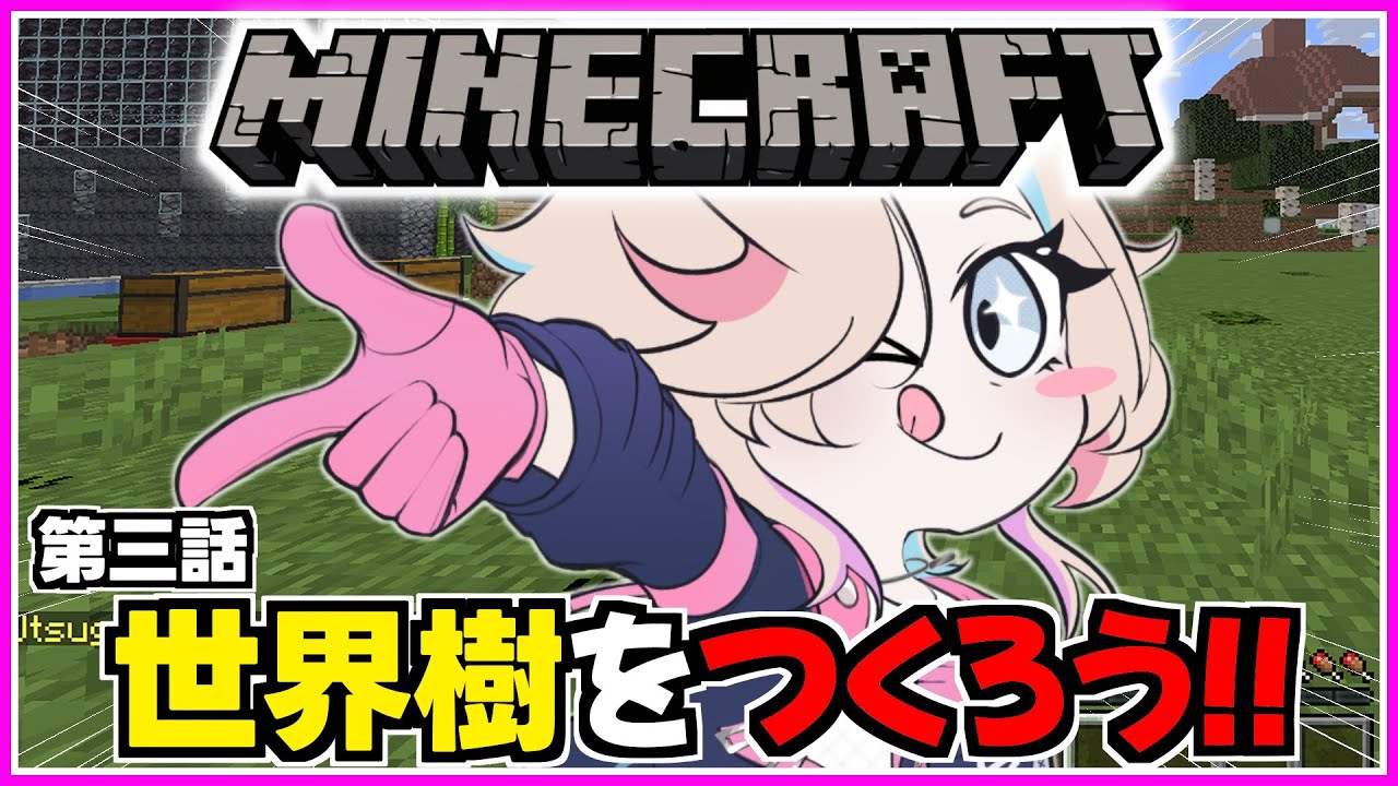 【 Minecraft 】 ”また” ゼロから始めるマイクラ生活 ～ 第三話：世界樹をつくろう ～【 羽継烏有 / UPROAR!! 】