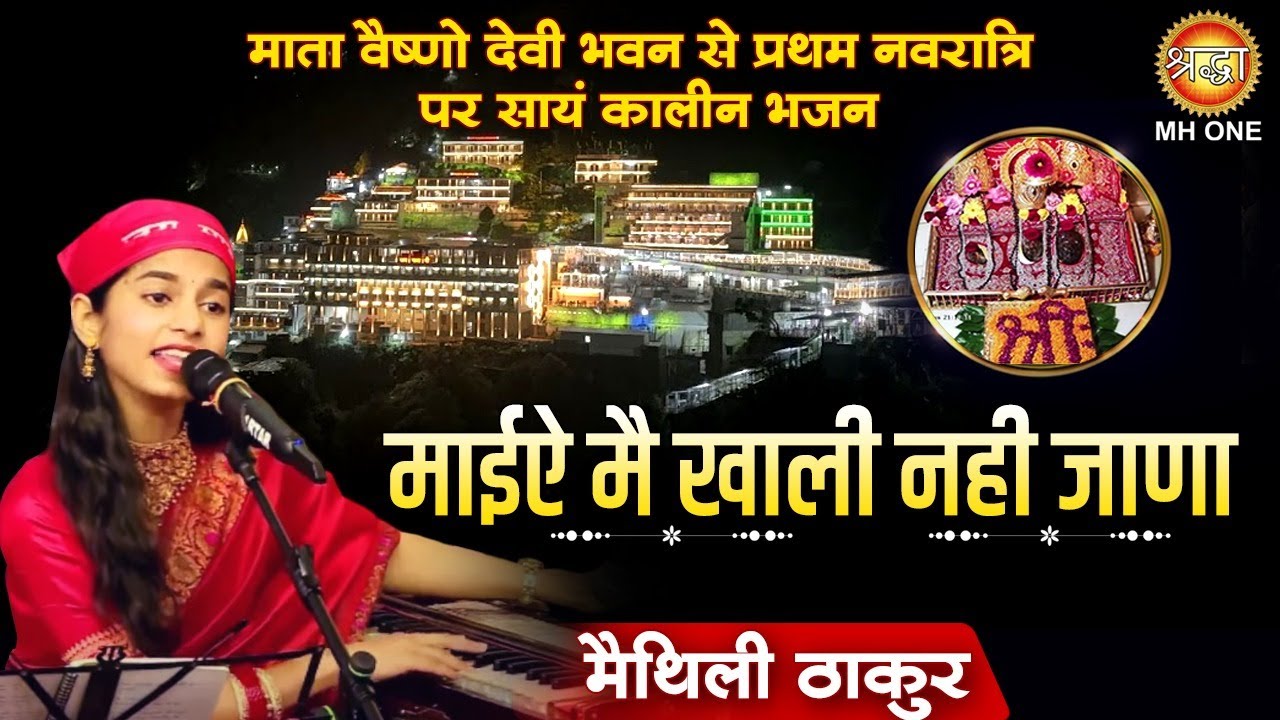 माईऐ मै खाली नही जाणा : Maithili Thakur | Maa Vaishno Devi Darbar | Chaitra Navratri Special