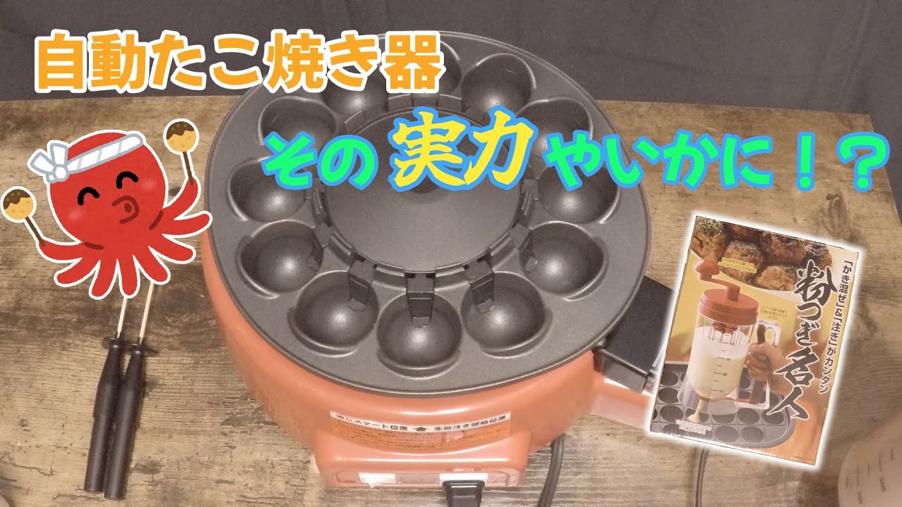 自動たこ焼き器、どれくらい自動で作れるのか？