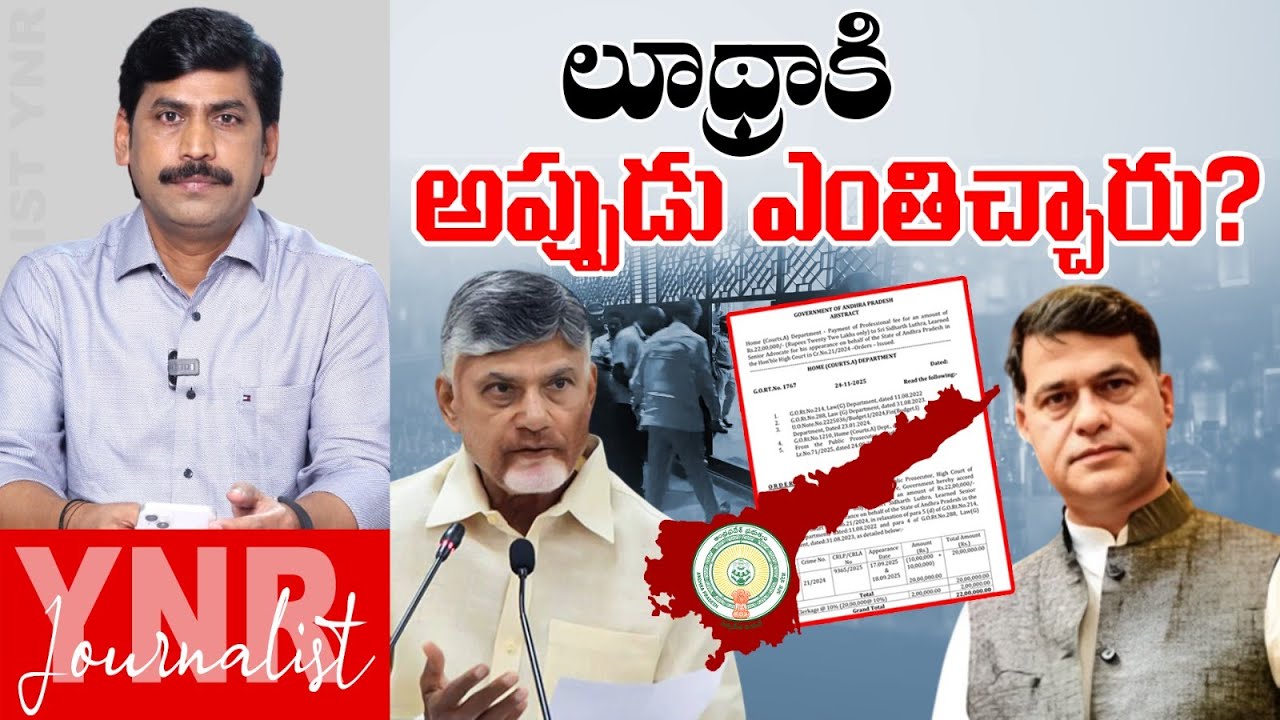 లూథ్రాకి అప్పుడు ఎంతిచ్చారు? | Chandrababu Govt Huge Payment to Advocate Sidharth Luthra | YNR