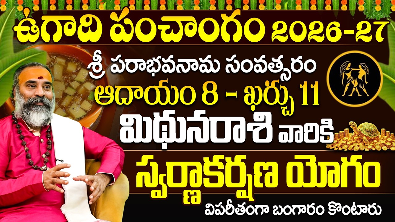 మిథున రాశి ఉగాది పంచాంగం 2026-27 స్వర్ణాకర్షణ యోగం | Mithuna Rasi Ugadi Panchangam 2026-27