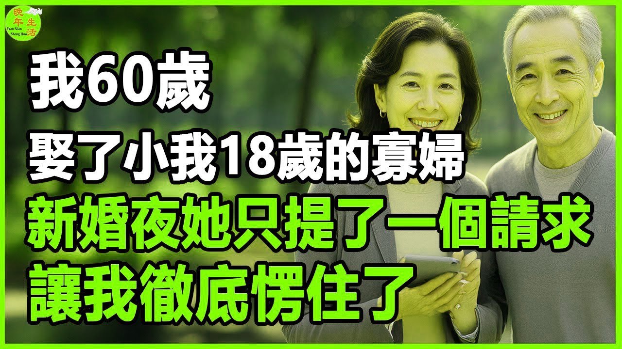 我60歲，娶了小我18歲的寡婦，新婚夜她只提了一個請求，讓我徹底愣住了。#晚年生活 #中老年生活 #為人處世 #生活經驗 #情感故事 #老人 #幸福人生