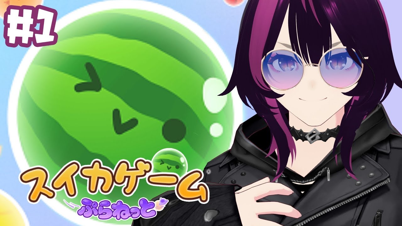 【スイカゲームぷらねっと】#1 気ままにWスイカチャレンジ！