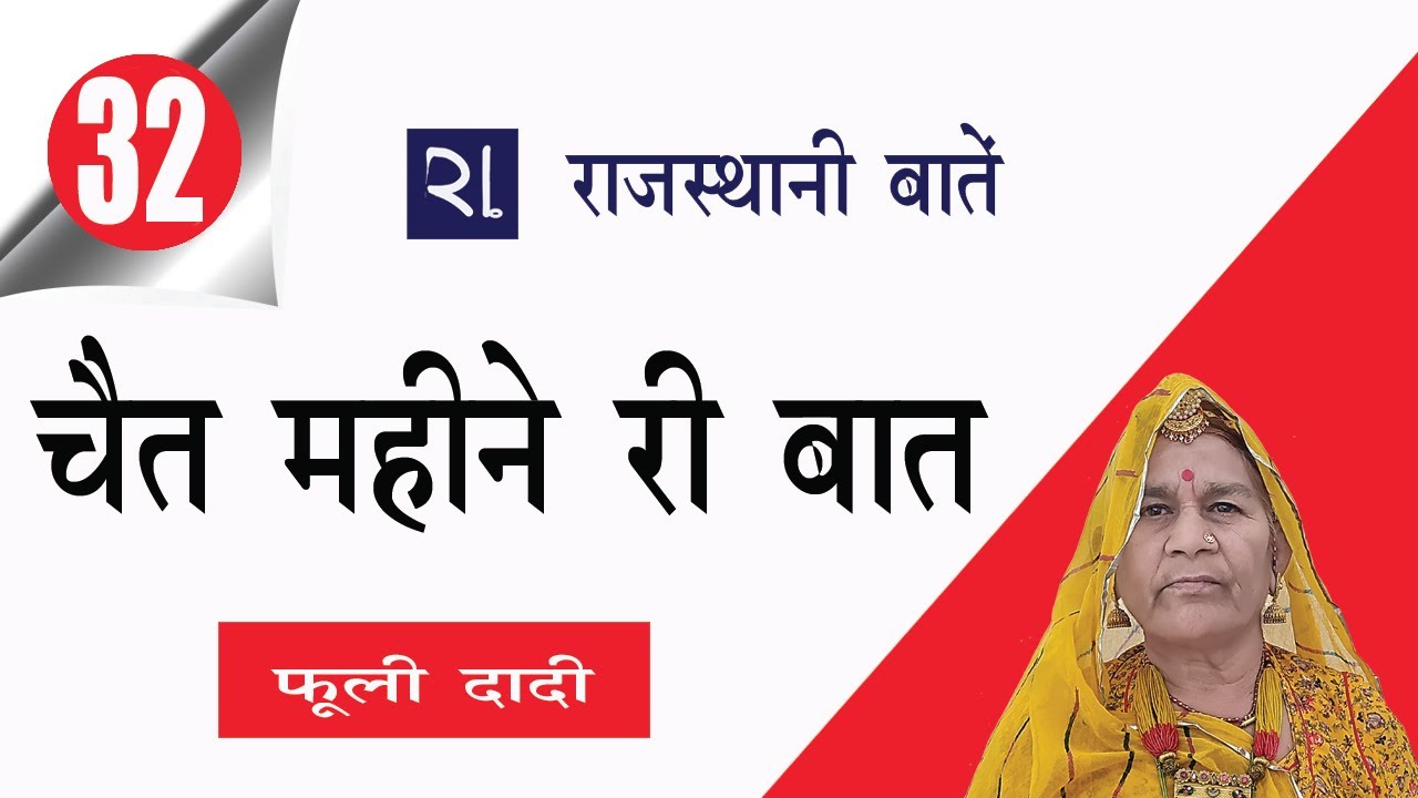 चैत महीने री बात / राजस्थानी बात - 32 / मारवाड़ी बात / फूली दादी
