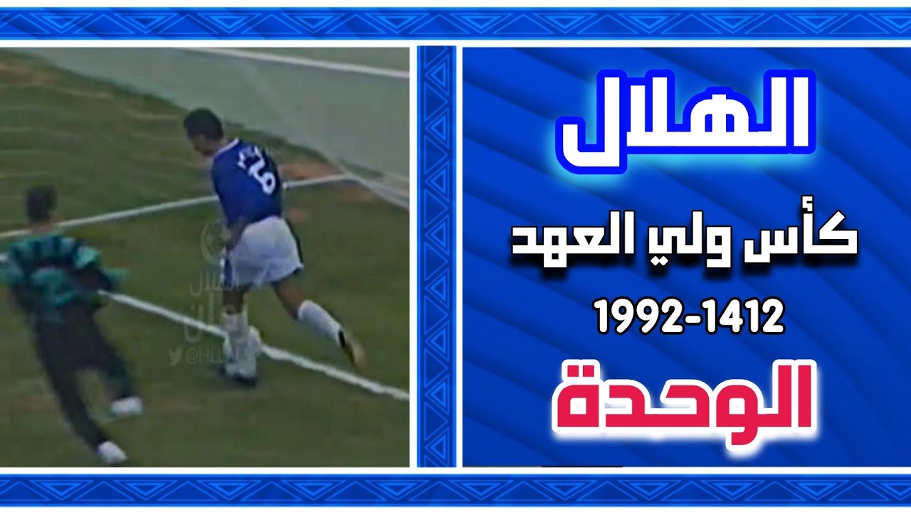 الهلال vs الوحدة |كأس ولي العهد |1992