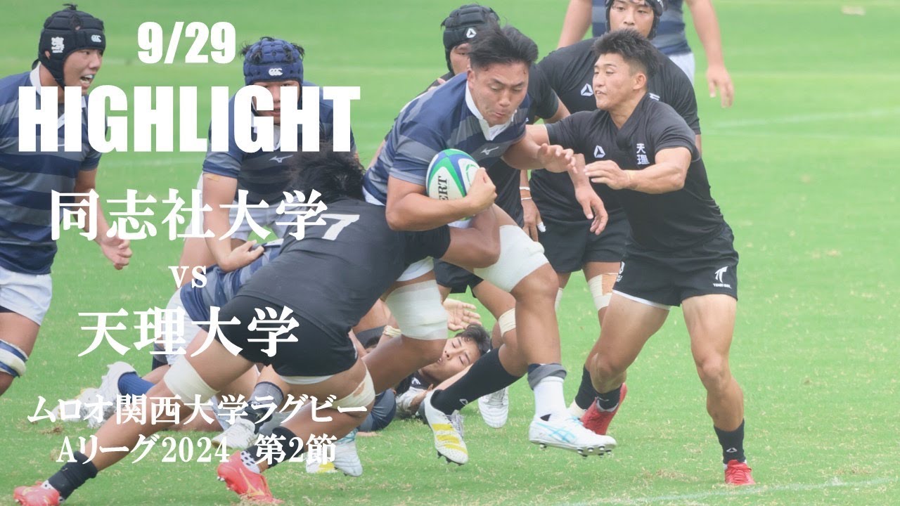 【ハイライト】同志社大学 vs 天理大学 | ムロオ関西大学Aリーグ2024 第2節