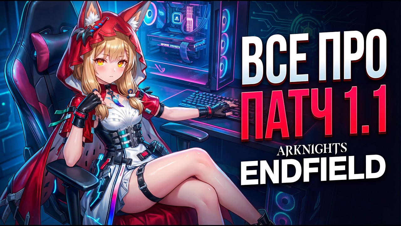 ВСЕ ПРО ПАТЧ 1 1 ARKNIGHTS ENDFIELD