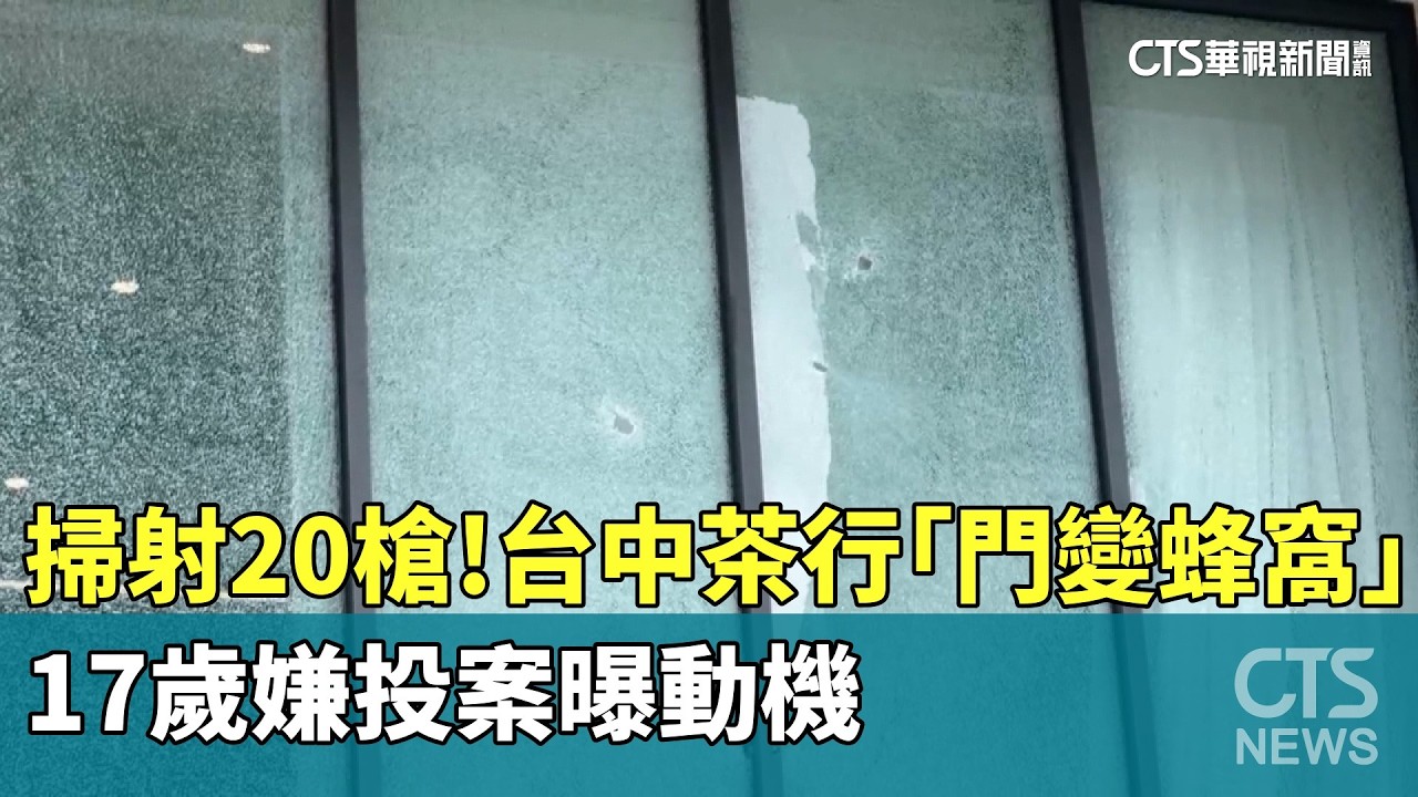 掃射20槍！台中茶行「門變蜂窩」　17歲嫌投案曝動機｜華視新聞 20260205 @CtsTw
