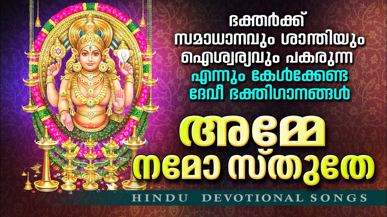 അമ്മേനമോസ്തുതേ| Amme Namosthuthe | Devi Devotional Songs Malayalam | Devi Bhakthi Ganangal Malayalam