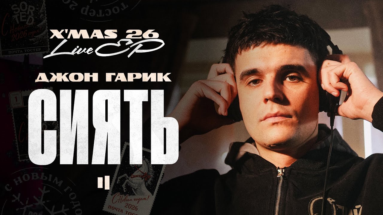 ДЖОН ГАРИК &mdash; СИЯТЬ | LIVE XMAS&rsquo;26 EP