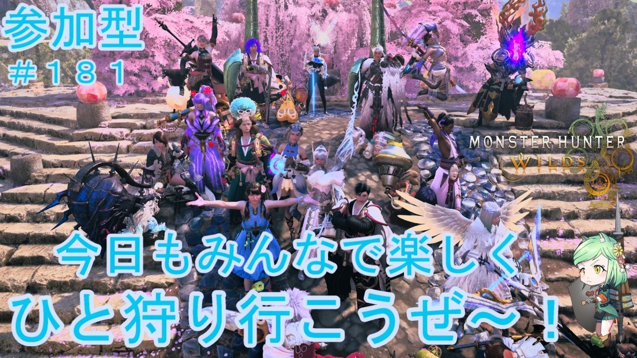 [モンハンワイルズ]モンハンワイルズ参加型配信初見＆初心者さん大歓迎！[#モンスターハンターワイルズ ][#MHWilds][#参加型]