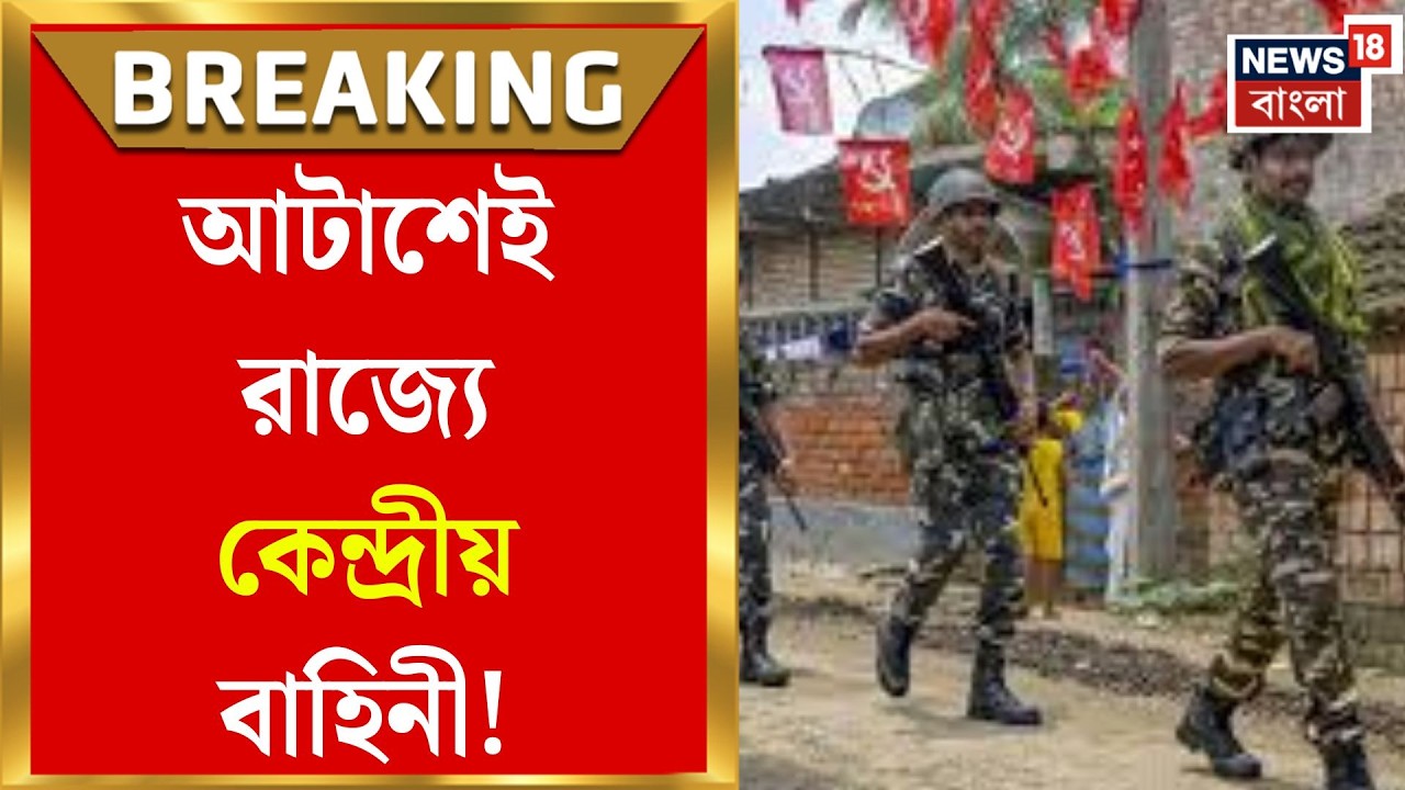WB Assembly Election 2026 | সেন্সিটিভ এলাকায় প্রাথমিক মোতায়েন, আটাশেই রাজ্যে কেন্দ্রীয় বাহিনী
