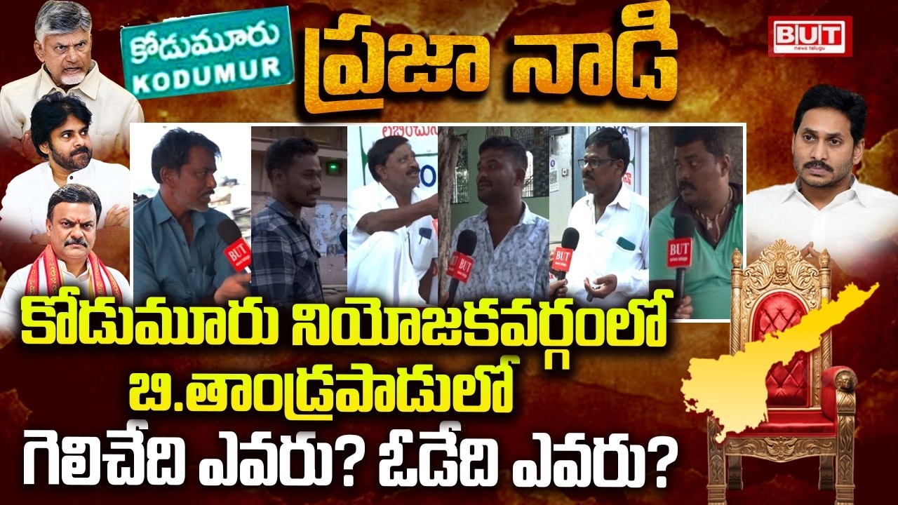 కోడుమూరు లో గెలిచేది ఎవరు ?? | Kodumur Ground Report AP localbody Elections2026 | TDP | YSRCP | BUT